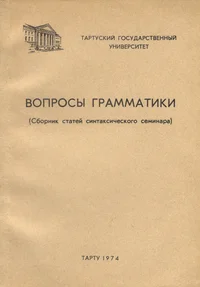 Вопросы грамматики. Voprosõ grammatiki