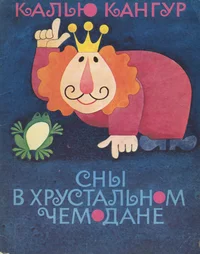 Сны в хрустальном чемодане. Snõ v hrustalnom tšemodane