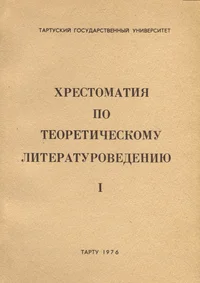 Хрестоматия по теоретическому литературоведению. Hrestomatija po teoretitšeskomu literaturovedeniju