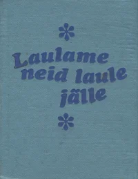 Laulame neid laule jälle