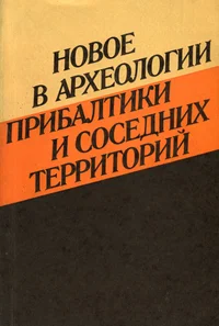 Новое в археологии Прибалтики и соседних территорий. Uut Baltimaade ja naaberalade arheoloogias. Neues in der Archäologie des Ostbaltikums und der Nachbarterritorien
