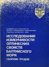 Исследования изменчивости оптических свойств Балтийского моря. Issledovanija izmentšivosti optitšeskih svoistv Baltiiskogo morja