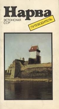 Нарва. Narva