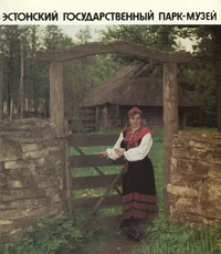 Эстонский государственный парк-музей. Estonskii gosudarstvennõi park-muzei
