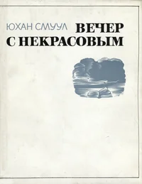 Вечер с Некрасовым. Vetšer s Nekrassovõm