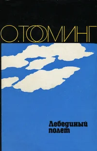 Лебединый полет. Пастор Хийемяги. Семья Кирретов. Lebedinõi poljot. Pastor Hiiemjagi. Semja Kirretov