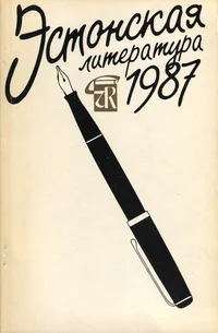 Эстонская литература 1987. Estonskaja literatura 1987