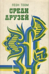 Среди друзей. Sredi druzei