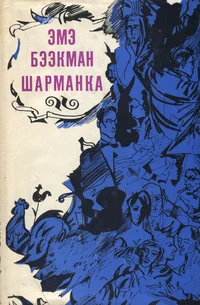 Шарманка. Šarmanka