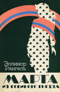 Марта из Совиного гнезда. Marta iz Sovinogo gnezda