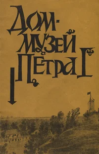 Дом-музей Петра I. Dom-muzei Petra I