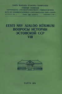 Eesti NSV ajaloo küsimusi. Вопросы истории Эстонской ССР