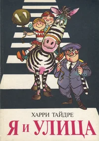 Я и улица. Ja i ulitsa