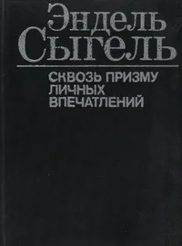 Сквозь призму личных впечатлений. Skvoz prizmu litšnõh vpetšatlenii