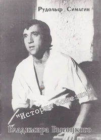 «История болезни» Владимира Высоцкого. «Istorija bolezni» Vladimira Võsotskogo