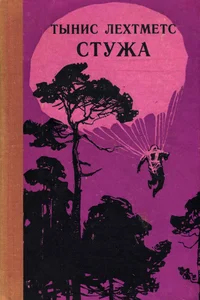 Стужа. Stuža
