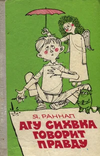 Агу Сихвка говорит правду. Agu Sihvka govorit pravdu