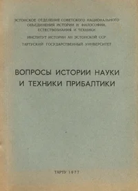 Вопросы истории науки и техники Прибалтики. Voprosõ istorii nauki i tehniki Pribaltiki
