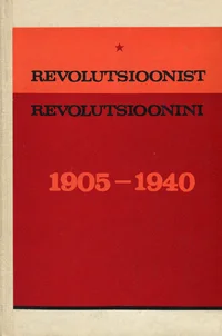 Revolutsioonist revolutsioonini. От революции к революции