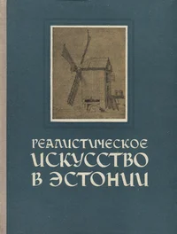 Реалистическое искусство в Эстонии. Realistitšeskoje iskusstvo v Estonii