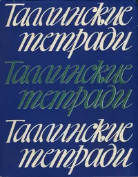 Таллинские тетради. Tallinskije tetradi