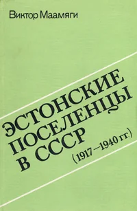 Эстонские поселенцы в СССР. Estonskie poselentsõ v SSSR