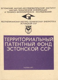 Территориальный патентный фонд Эстонской ССР
