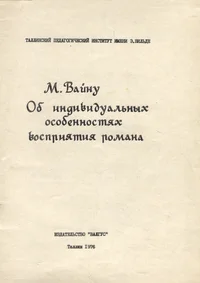Об индивидуальных особенностях восприятия романа. Ob individualnõh osobennostjah vosprijatija romana