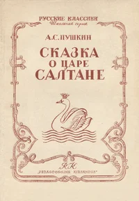 Сказка о царе Салтане. Skazka o tsare Saltane