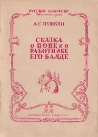 Сказка о попе и работнике его Балде. Skazka o pope i o rabotnike jego Balde