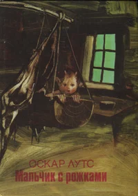 Мальчик с рожками. Maltšik s rožkami