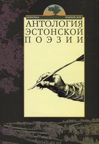 Антология эстонской поэзии. Antologija estonskoi poezii