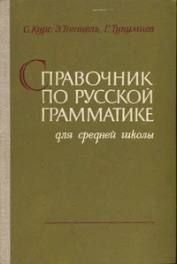 Справочник по русской грамматике. Spravotšnik po russkoi grammatike