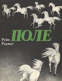 Поле. Pole