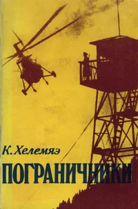 Пограничники. Pogranitšniki