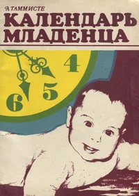 Календарь младенца. Kalendar mladentsa
