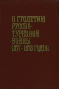 К столетию русско-турецкой войны 1877-1878 годов. K stoletiju russko-turetskoi voinõ 1877-1878 godov