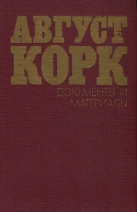 Август Корк