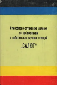 Атмосферно-оптические явления по наблюдениям с орбитальных научных станций «Салют». Atmospheric-optical phenomena according to the observations carried out abroad the scientific orbital stations «Salyt»