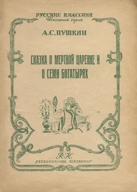 Сказка о мертвой царевне и о семи богатырях. Skazka o mjortvoi tsarevnje i o semi bogatõrjah