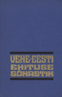Vene-eesti ehituse sõnastik