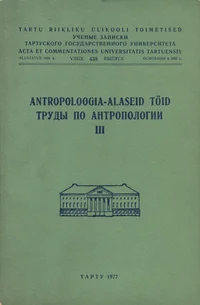 Antropoloogia-alaseid töid. Труды по антропологии