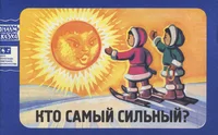 Кто самый сильный? Kto samõi silnõi