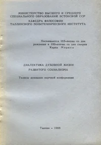 Диалектика духовной жизни развитого социализма. Dialektika duhovnoi žizni razvitovo sotsializma