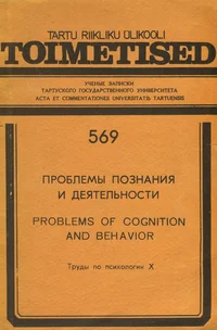 Проблемы познания и деятельности. Problems of cognition and behavior