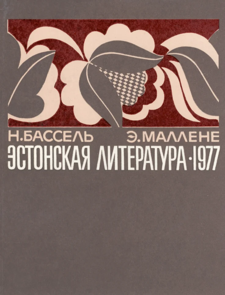 Эстонская литература в 1977 году. Estonskaja literatura v 1977 godu - Naftolii Bassel, Endel Mallene