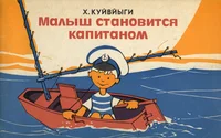 Малыш становится капитаном. Malõš stanovitsja kapitanom