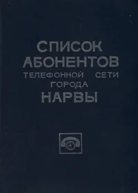 Список абонентов телефонной сети города Нарва и поселка Нарва-Йыэсуу. Spisok abonentov telefonnoi seti goroda Narva i poselka Narva-Jõesuu