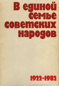 В единой семье советских народов. V jedinoi semje sovetskih narodov