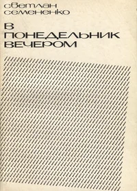В понедельник вечером. V ponedelnik vetšerom